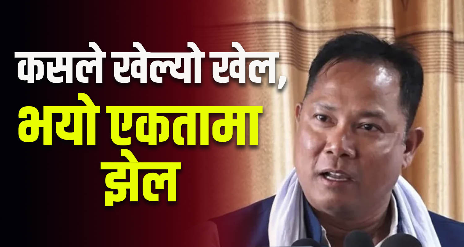 कसले खेल्यो सिके राउत र रेशम-रञ्जिताको पार्टी एकतामा ?