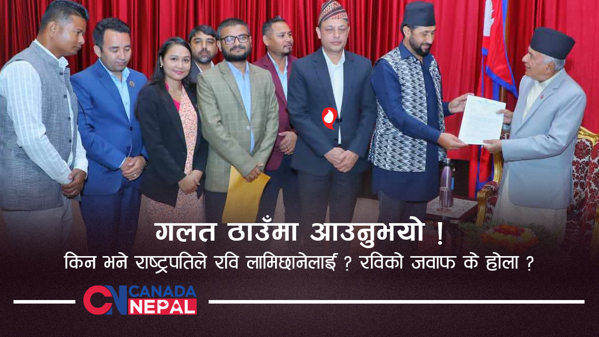 किन भने राष्ट्रपतिले रवि लामिछानेलाई गलत ठाउँमा आउनुभयो ? रविको जवाफ के होला ?