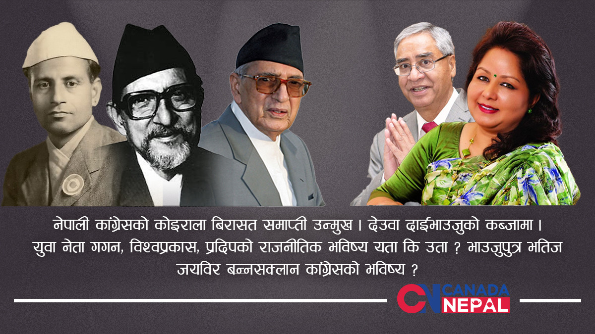 नेपाली कांग्रेसको कोइराला बिरासत समाप्ती उन्मुख, देउवा दाजुभाइको कब्जामा !