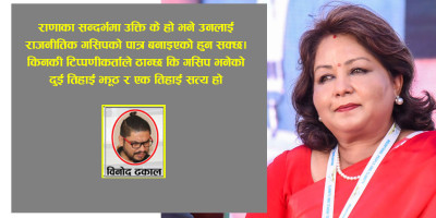 आरजु राणालाई किन ‘राजनीतिक खलनायिका’ बनाइँदैछ?