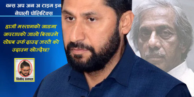 रवि लामिछानेलाई ‘हाजी मस्तान’ बनाएर रास्वपा राजनीतिमा को बन्न खोज्दैछ दाउद इब्राहिम?