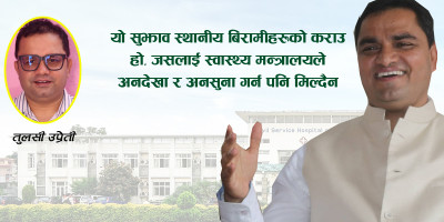 सिभिल अस्पतालबारे स्वास्थ्यमन्त्री प्रदीप पौडेललाई एउटा पत्र