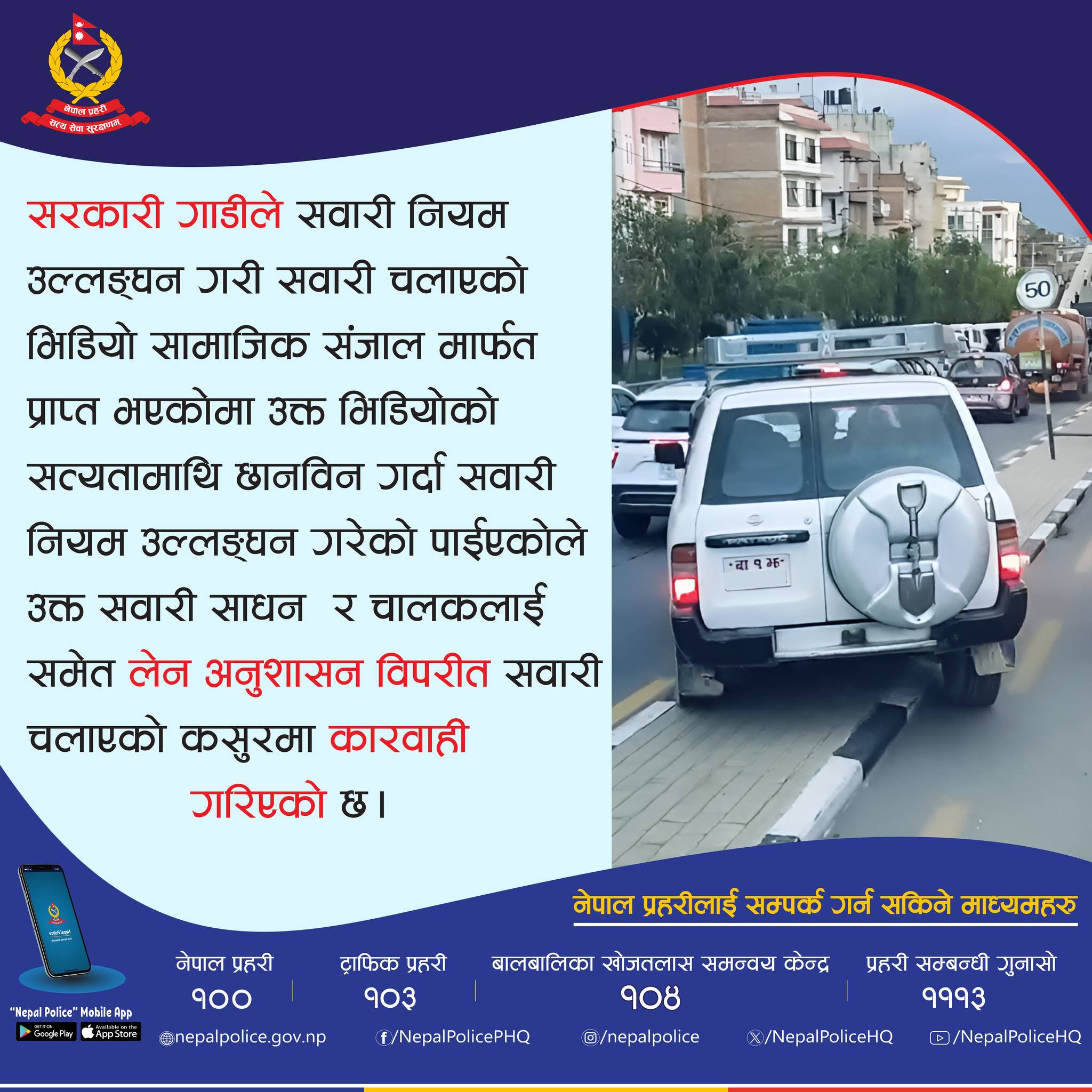 सञ्जाल प्रभावः लेन अनुशासन उल्लंघन गरेको सरकारी गाडीका चालकमाथि प्रहरीको कारबाही