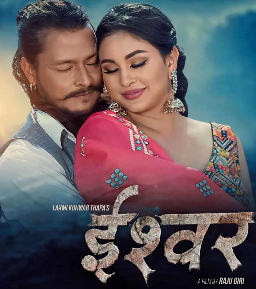 फ्राइडे रिलिज : अनुको 'ईश्वर' फ्लप हुने सम्भावना