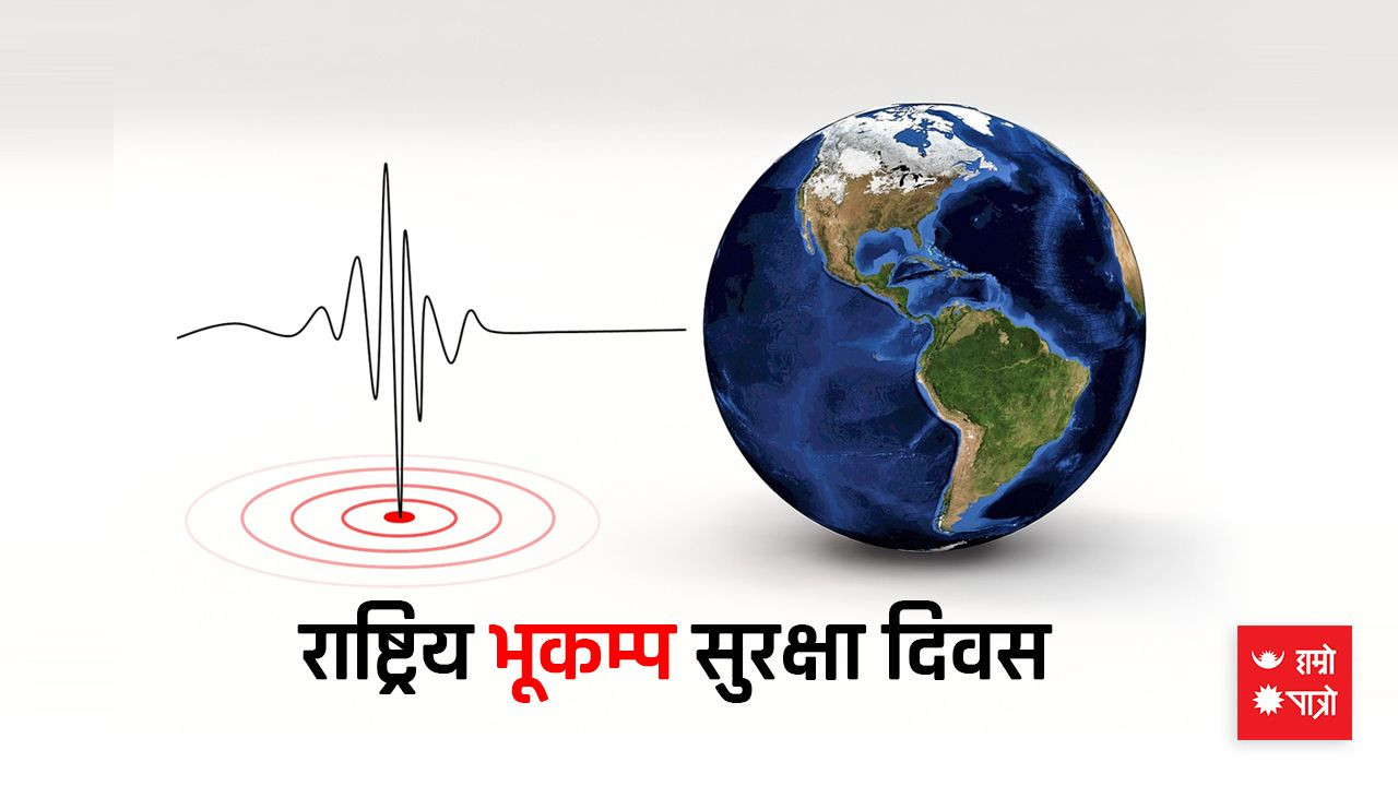 आज २६ औँ राष्ट्रिय भूकम्प सुरक्षा दिवस मनाइँदै