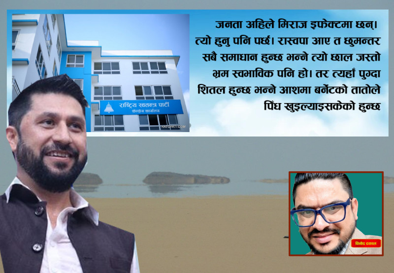 रास्वपा, राजनीतिमा ‘मिराज इफेक्ट’