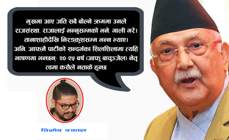 राजालाई निरङ्कुश भन्ने नैतिकता बचाइदिनुहोस् न बा!