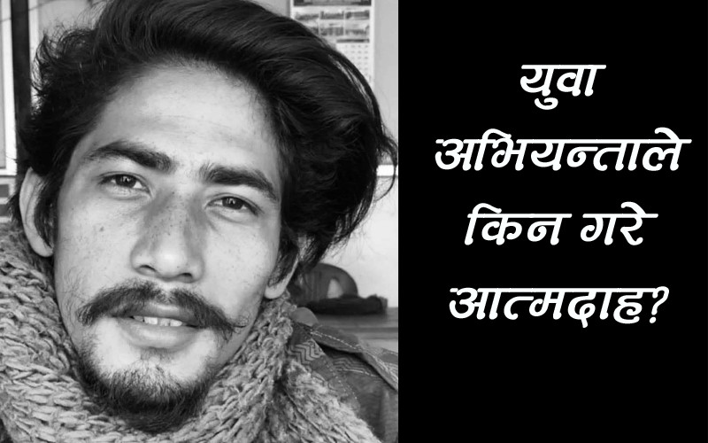 नेवाः युवा अभियन्ता बाडे रहेनन्, उनले आत्मदाह गर्नुको खास कारण