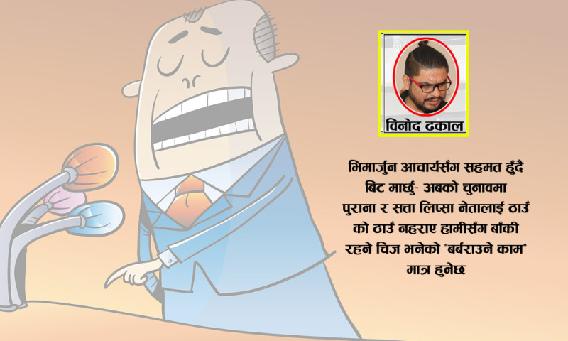 राजनीतिका ‘ओथारे’हरूलाई पाहा पछारेझैं कसले पछार्ने?