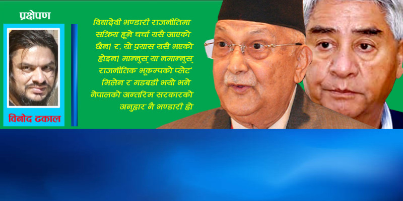 सदन ‘दरबारमा बुझाउने र विघटन गर्ने’ गठजोड असफल हुँदाको सम्भावित विकल्प