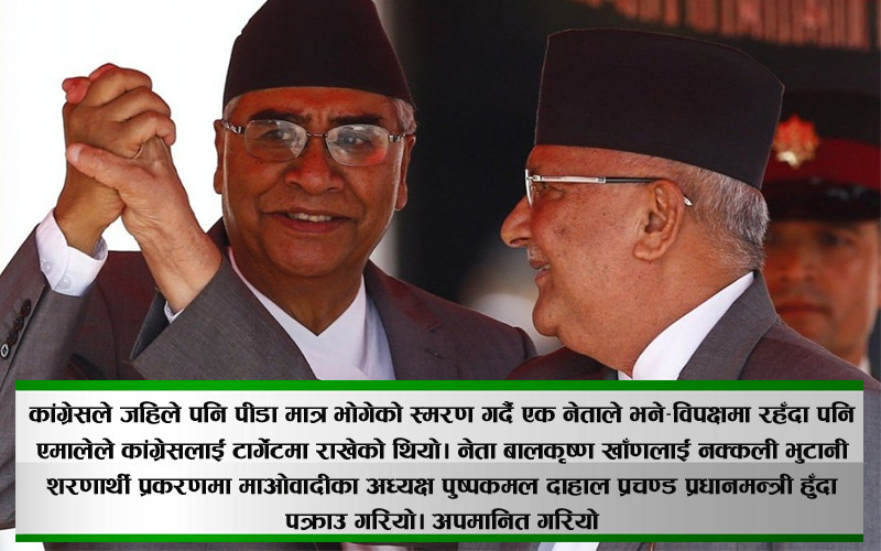 एमालेसँग गठजोड सरकारमा कांग्रेसलाई लागेको चोटपटक