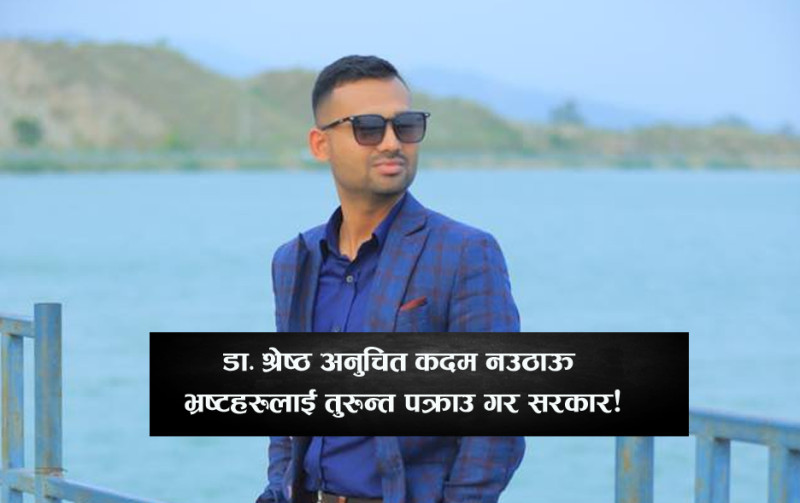 ‘गुडबाई नोट’ लेखेका डा. श्रेष्ठको अन्तिम लोकेशन चाबहिलको गोपीकृष्ण हल, प्रहरी परिचालन