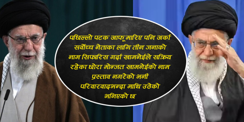 इजरायल र अमेरिकासँग एक्लै युद्ध लडिरहेको इरानका सर्वोच्च नेता खामनेईको विशेषता यस्तो छ