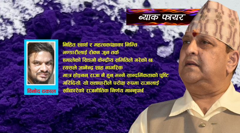 एमाले निर्णयको अर्थ ज्ञानेन्द्र शाह झन् सम्मानित हुन्ः राजा बनेर फर्किन मिल्छ, नेता बनेर हुन्न