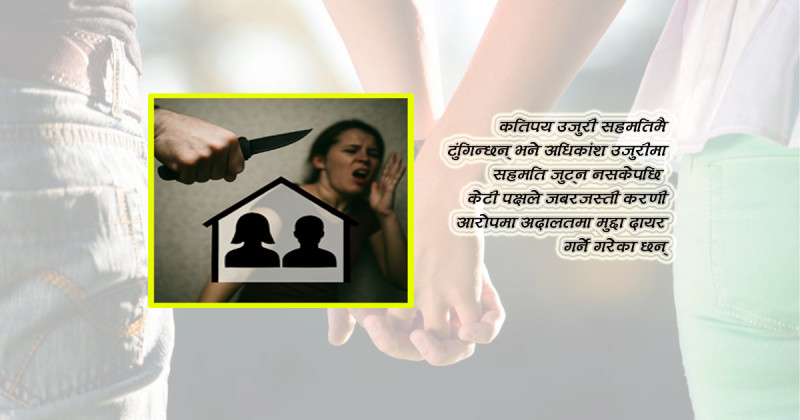 ‘लिभिङ टुगेदर’को साइड इफेक्टः मन मिले चमत्कार, नत्र बलात्कार! कथा अचम्मका छन्