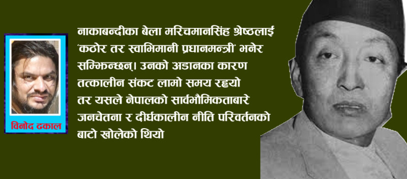 खलङ्गाले सम्झियो सम्झिएन थाहा छैन, मैलेचाहिँ सम्झिएँ है मरिचमानलाई