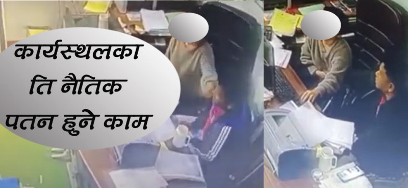 कर्मचारीबीचका दुई लिलाः काजीमानले लेखा अधिकृतसँग रोमान्स गरे, बस्नेत त डेटिङमा फेला परेका थिए