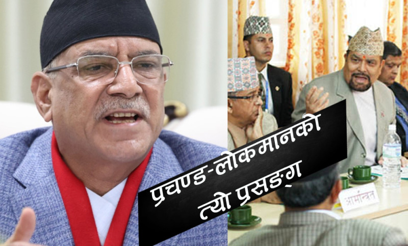 लोकमानले बिताउन खोजेका थिए प्रचण्ड राजनीतिः क्यान्टोन्मेन्टदेखि सदन खुलाउनेसम्मका के हुन् प्रसङ्ग?
