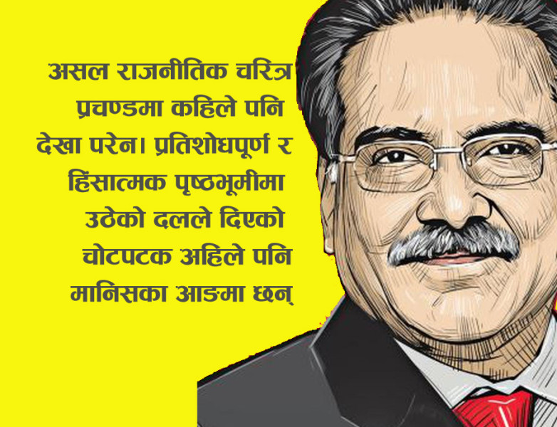 प्रचण्डलाई पत्रः भिष्म बधको मनोकांक्षा बोकेका(की) शिखण्डी प्रतिज्ञा
