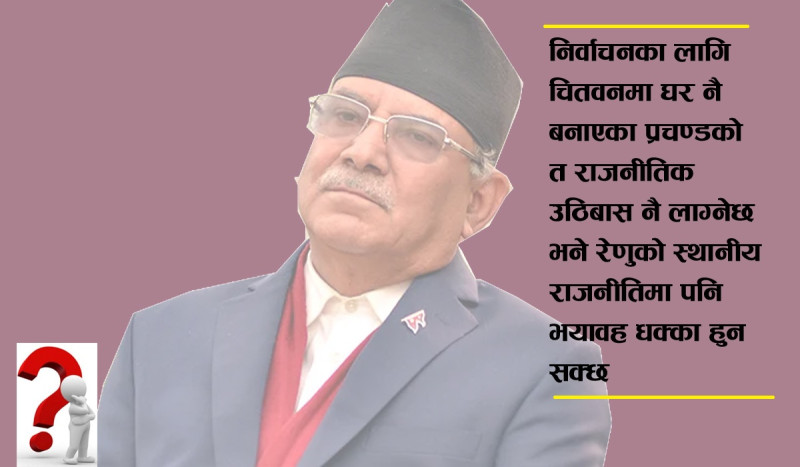 रास्वपा बेलुन जस्तो बन्दा माओवादीको हावा खुस्किने सन्त्रास, प्रचण्ड गृह जिल्लामा ‘बेपत्ता’ हुने प्रक्षेपण