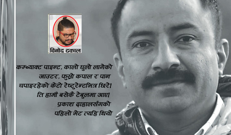 प्रकाश दाहालको जन्मदिनः उत्सव हराएको बिस्मृतिलाई अर्काइभबाट पोख्दा पोख्दै...