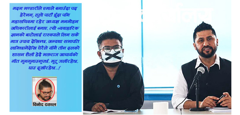 ए मुकुल भाई, रास्वपाको लङ्कामा डढेलो लाग्यो त!