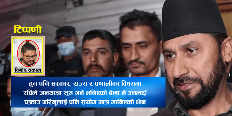 रवि लामिछाने बन्दी प्रत्यक्षीकरण रिटः सरकारका नाममा ‘कारण देखाऊ’ आदेशसम्म आउला कि?