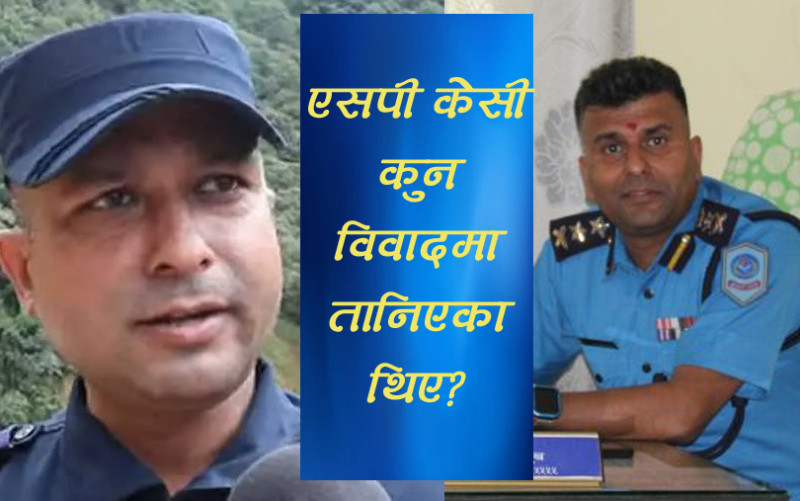 सप्तरीमा पठाइयो एसपी गौतम केसी, समय नपुग्दै धादिङ प्रमुखबाट तानिएका थिए