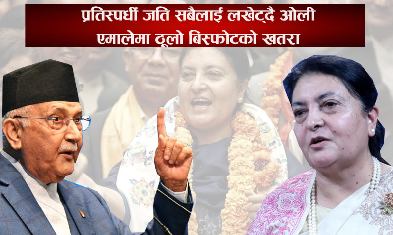 बाहलवाला राष्ट्रपति हुँदै भण्डारीसँग प्रधानमन्त्रीको शपथ लिँदा ‘त्यो पर्दैन’,  अब पार्टीमा ‘आउन पर्दैन’
