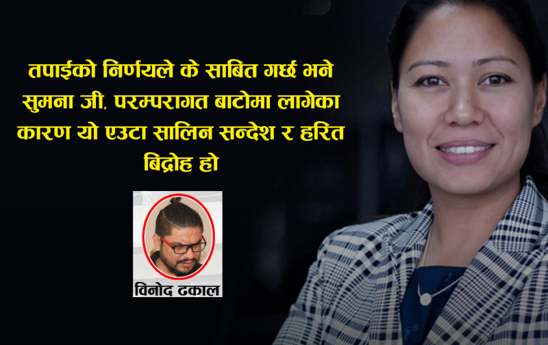 एउटा पत्र सुमनालाई,
