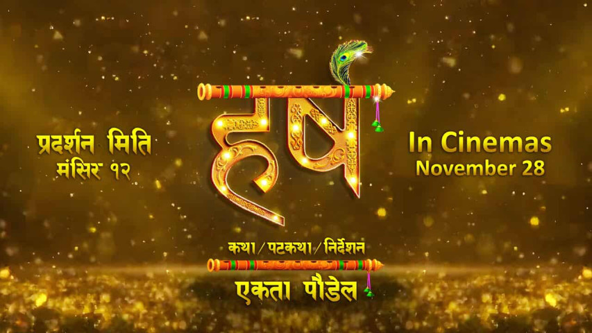 'हर्ष' को टाइटल र प्रदर्शन मिति घोषणा (भिडियोसहित)