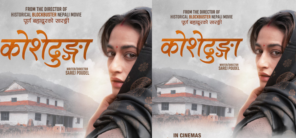 चलचित्र ‘कोसेढुङ्गा’ नेपालसहित ४० भन्दा धेरै देशमा एकसाथ रिलिज हुने
