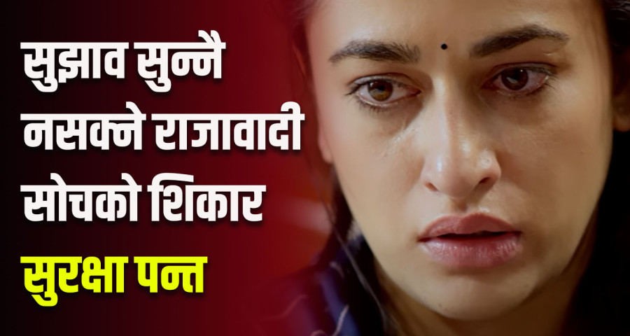 सुरक्षा पन्तलाई गाली गर्दा राजावादीले बिर्सिएको सत्य, राजपरिवारका सदस्यले खेल्छन् फिल्म