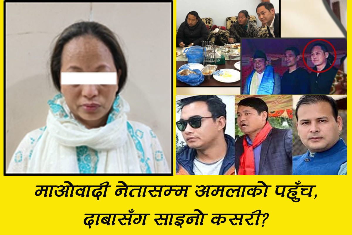 ६१ किलो सुन तस्करीः अमलाको पक्राउमा माओवादी नेताका मन ‘अमिलो’ हुने कारण