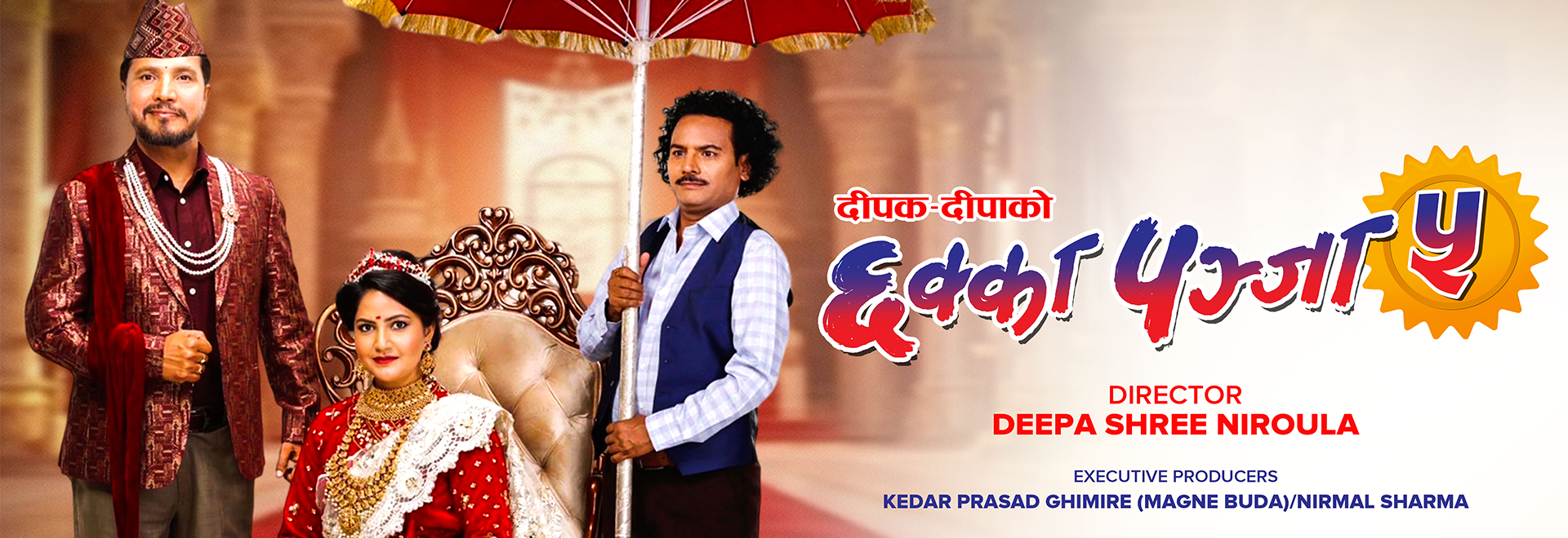 २४ घन्टा नपुगी ५ लाखले हेरेको ‘छक्का पञ्जा ५’ ट्रेलरको कमेन्टमा ‘१२ गाउँ’को प्रशंशा