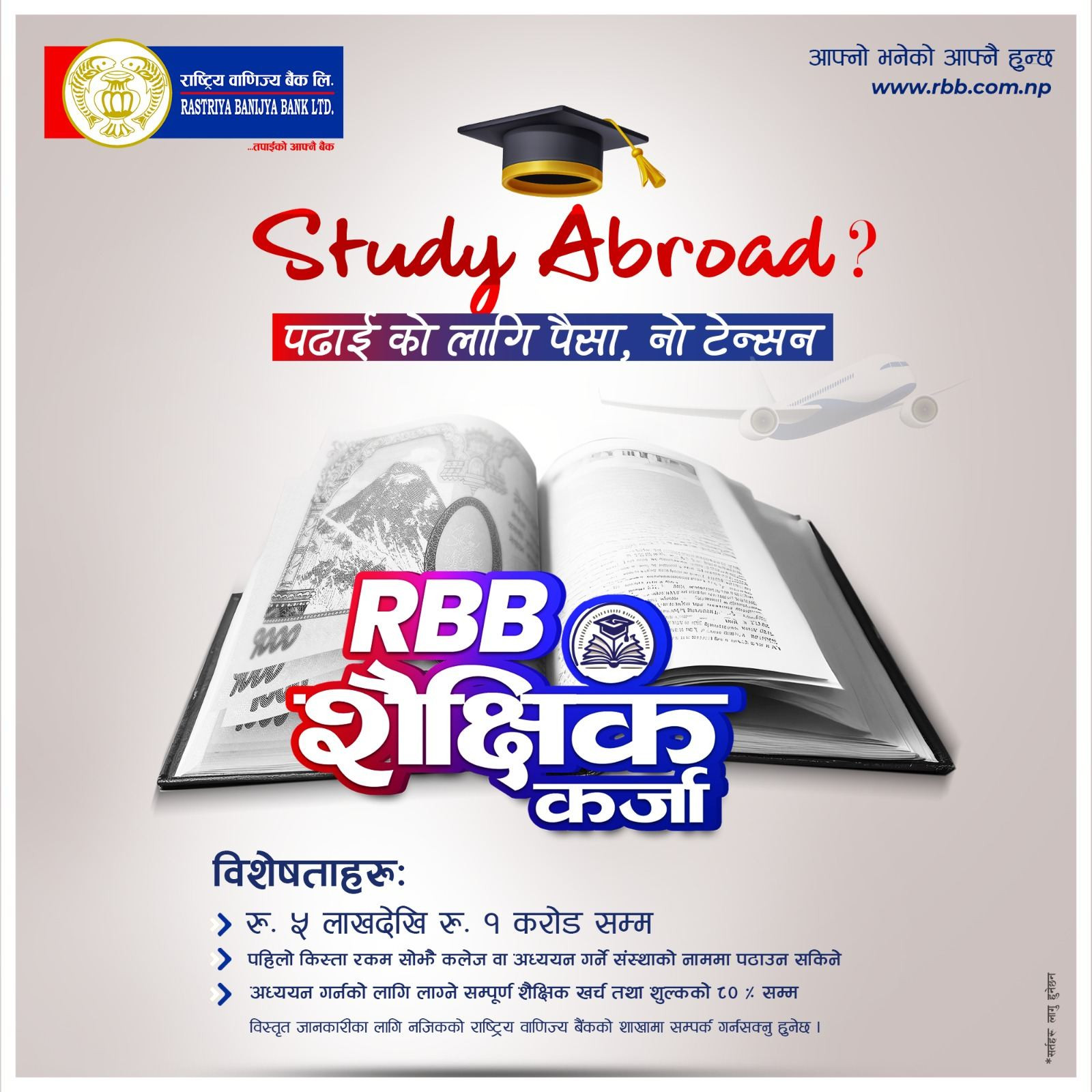 राष्ट्रिय वाणिज्य बैंकले सार्वजनिक गर्यो नयाँ शैक्षिक कर्जा योजना, १ करोडसम्म ऋण पाइने