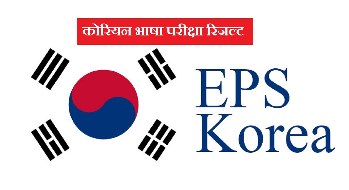 कोरियन भाषा परीक्षामा १२ प्रतिशत मात्रै उत्तीर्ण [नामवलीसहित]