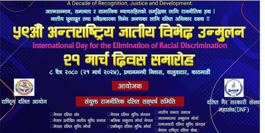 आज जाति तथा रंगभेदविरुद्धको अन्तर्राष्ट्रिय दिवस, नेपालमा पनि मनाइँदै