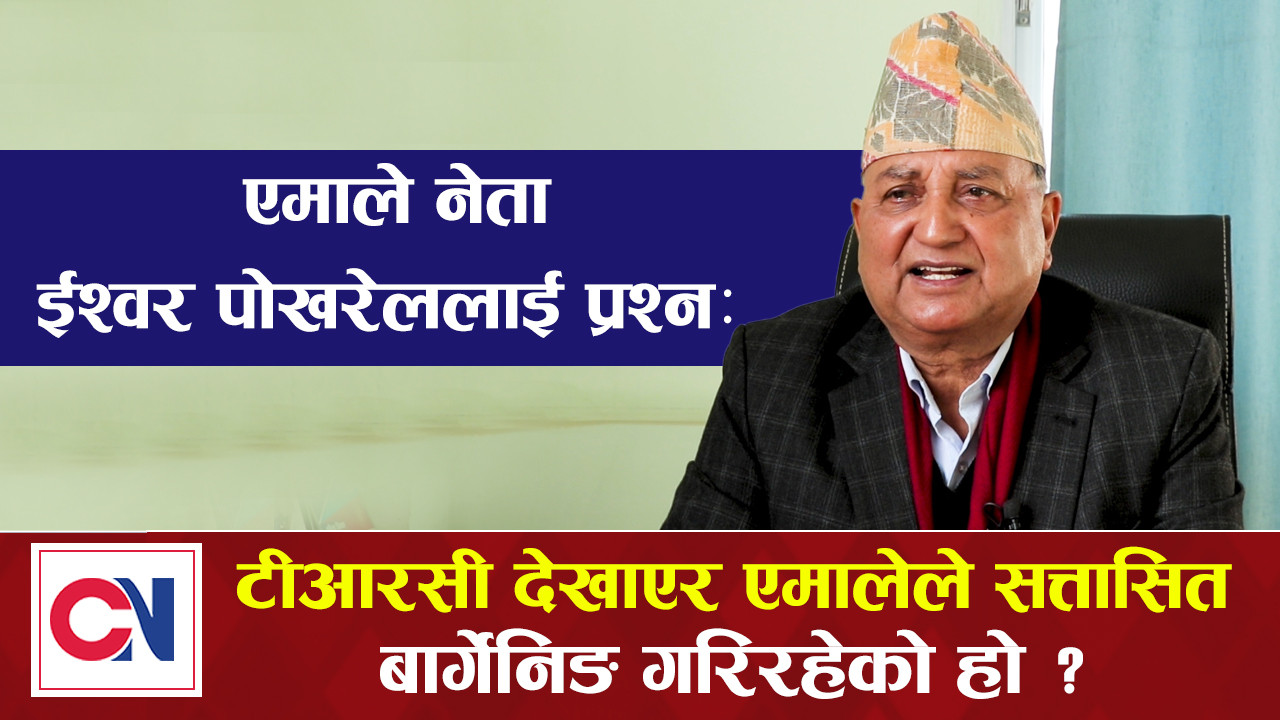 एमाले नेता पोखरेललाई प्रश्न– ‘टीआरसी’मा सत्तासँग बार्गेनिङ किन ? [भिडिओ]