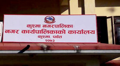 स्थानीय पाठ्यक्रमको तयारीमा कुश्मा नगरपालिका