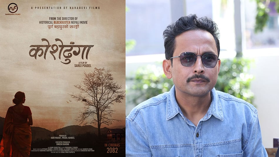 ‘पूर्ण बहादुरको सारङ्गी’का निर्देशकको नयाँ फिल्म ‘कोशेढुंगा’ निर्माणको घोषणा
