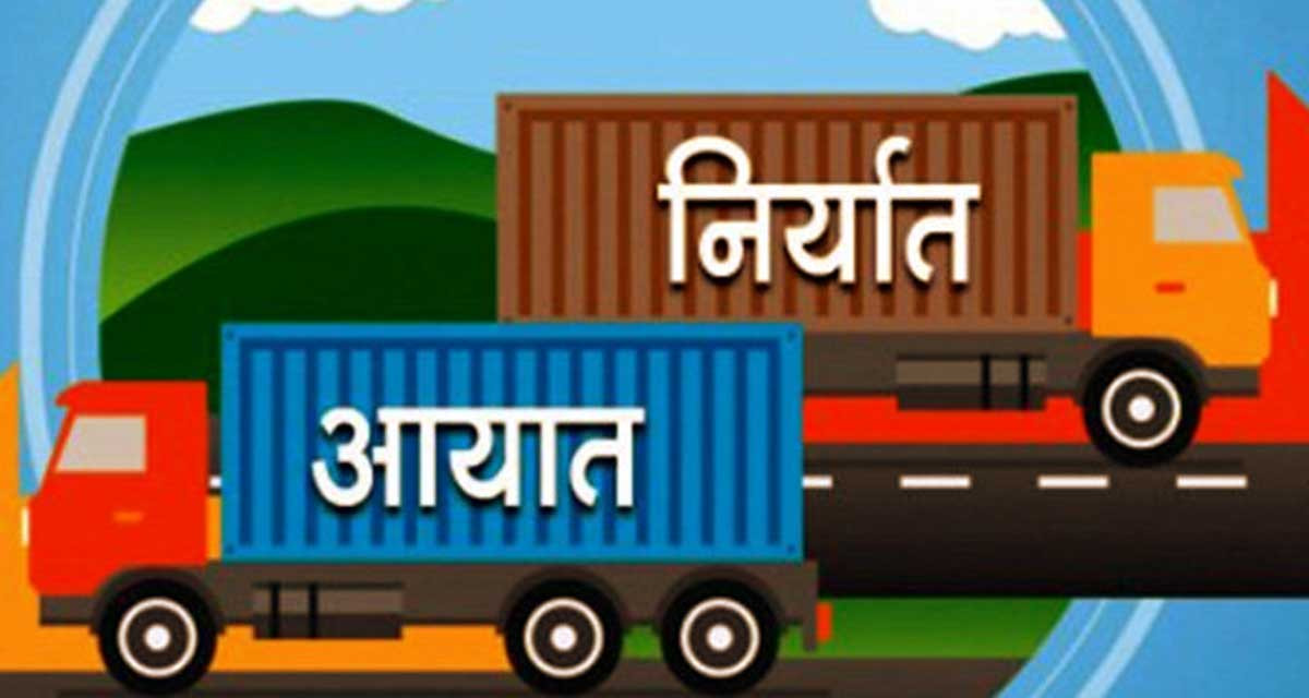 नौ महिनामा साढे १० खर्ब व्यापार घाटा