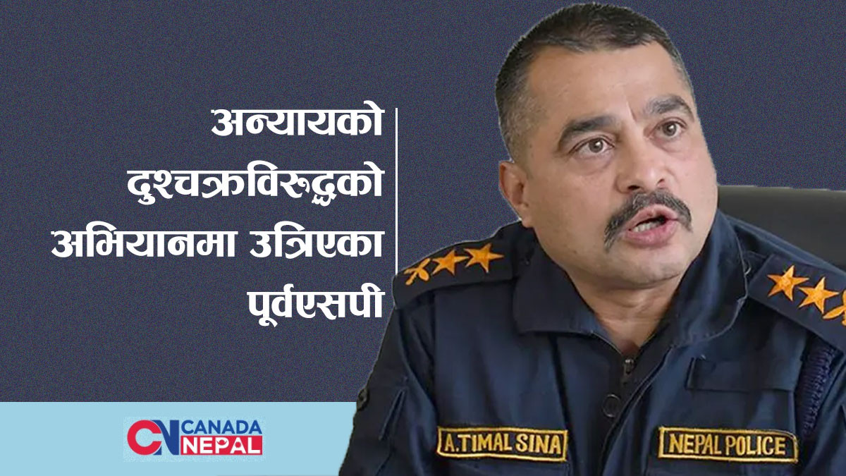 अन्यायमा परेका पूर्वएसपी तिमल्सिना दुश्चक्रको ‘चक्रब्युह’ तोड्ने अभियानमा