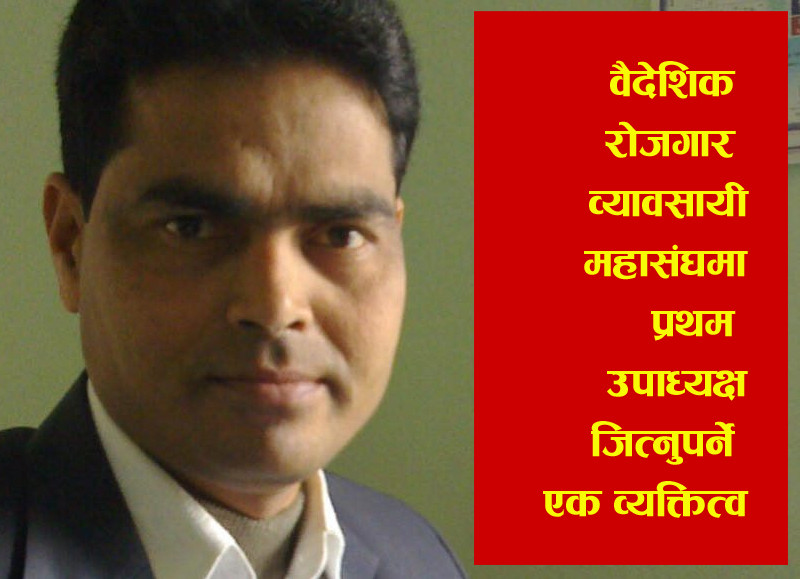 आत्मविश्वासी हुसैन बैदेशिक रोजगार व्यावसायी संघको प्रथम उपाध्यक्षमा जित्न किन आवश्यक छ?
