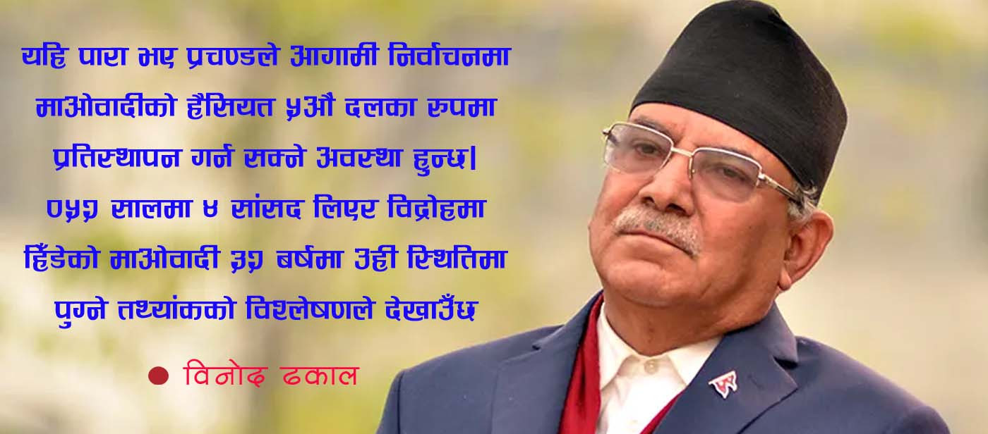 मुखमा प्रचण्ड, मतमा ‘लुते’ :   ध्यान दिएर संगठनमा नफर्किए जनतामा 'खलास्' हुनेछ माओवादी (तथ्यांकमा विश्लेषण) 