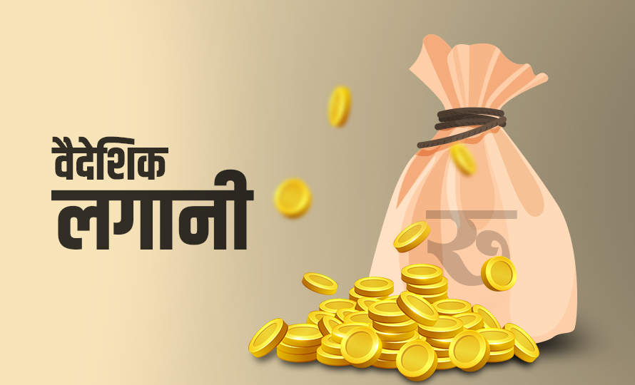 असोजमा तीन अर्ब ४५ करोड ६३ लाख रुपैयाँ विदेशी लगानी प्रतिबद्धता