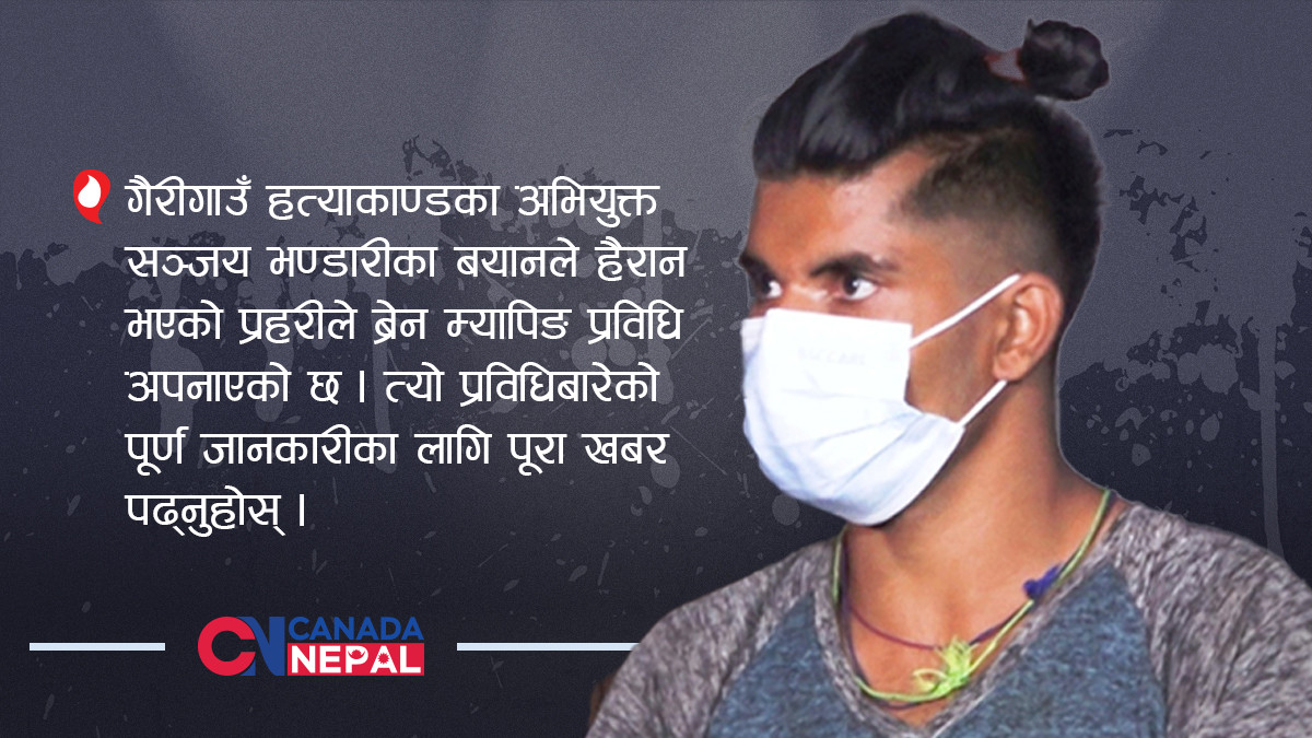 यस्तो हो ‘साइको किलर’ भण्डारीमाथि प्रहरीले गरेको ‘ब्रेन म्यापिङ’ अनुसन्धान