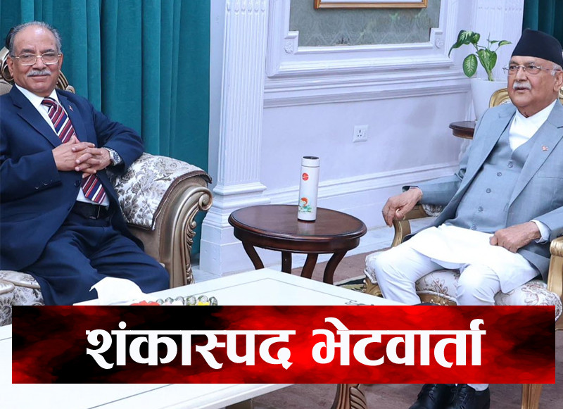 चौथाईबाले नयाँ दिल्ली गएपछि ओली–प्रचण्ड भेटको अर्थ