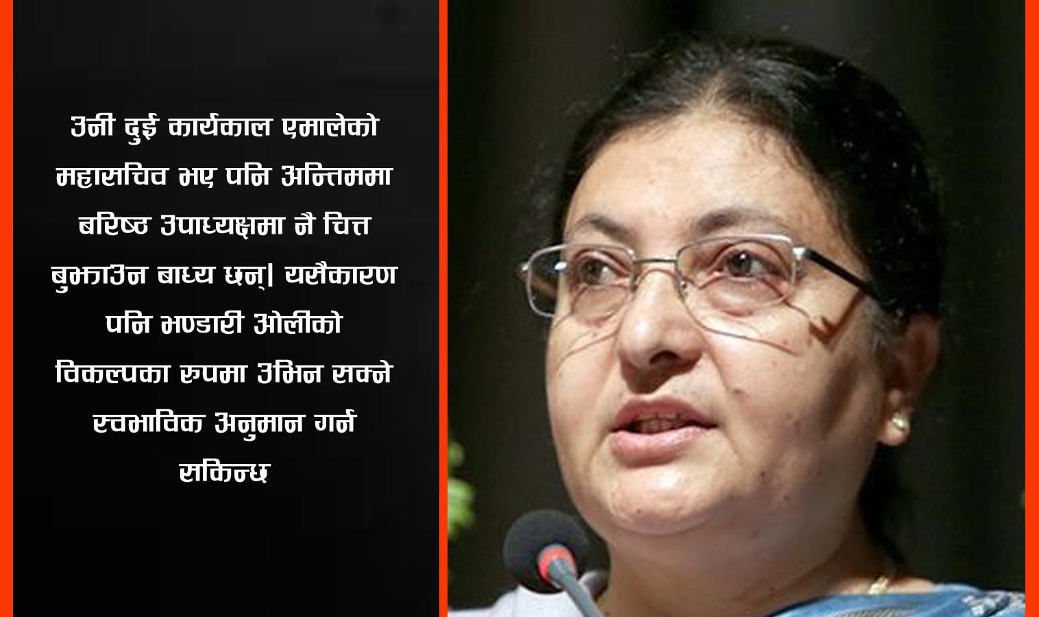पूर्वराष्ट्रपति विद्यादेवी भण्डारीले एमाले सदस्यता नविकरण गर्नुको भावी रहस्य 