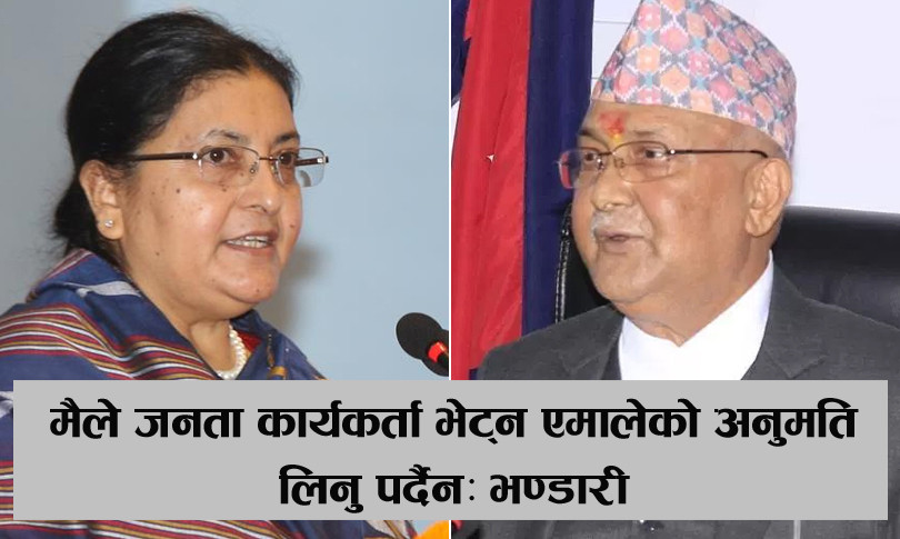 ओलीमाथि भण्डारीले खोलिन् साङ्केतिक ‘फायर’ 